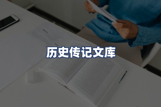 历史传记文库